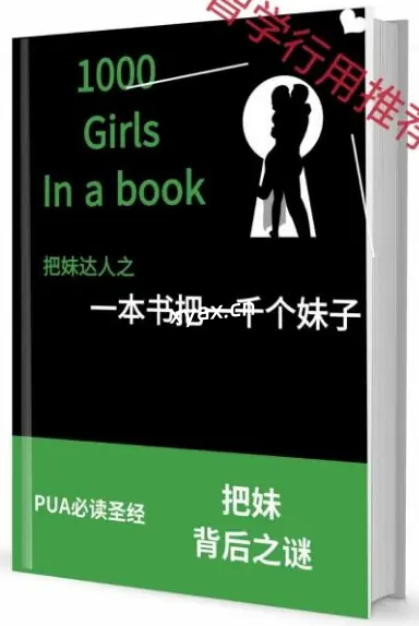《一本书把上千妹子》PDF版电子书籍
