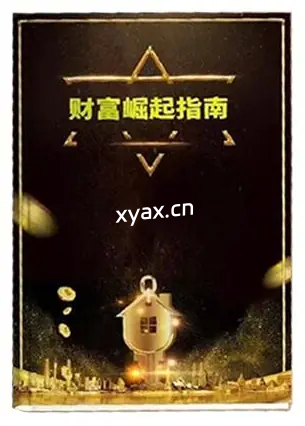 《财富崛起指南》PDF版电子书籍