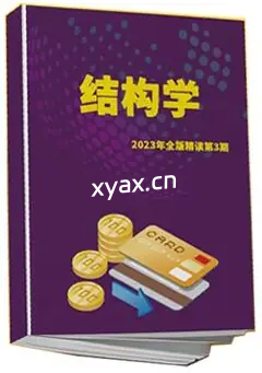 守夜人总司令《结构学》精读第3期PDF版电子书籍