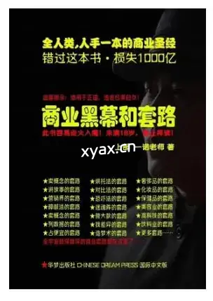 《商业黑幕和套路》PDF版电子书籍