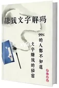 《赚钱文字解码》PDF版电子书籍