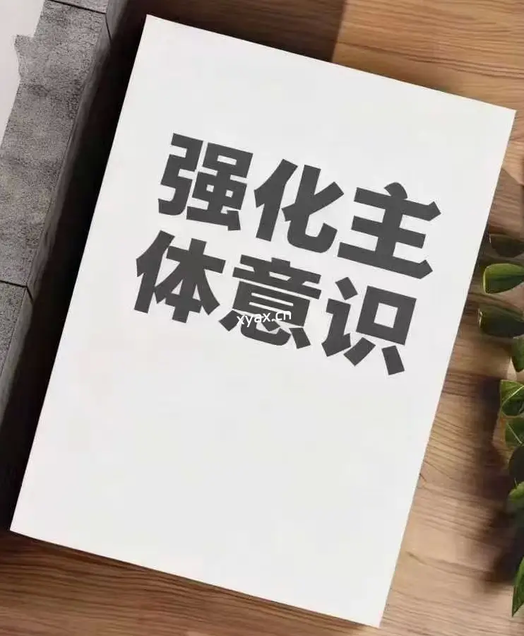 《强化主体意识》PDF版电子书籍