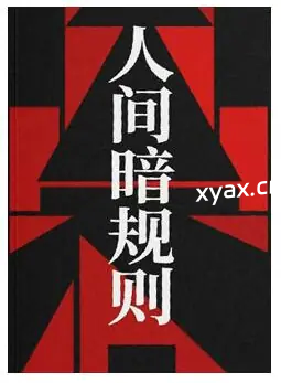 《人间暗规则》PDF版电子书籍