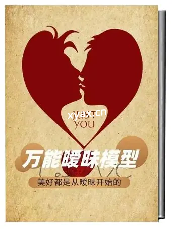 《万能暧昧模型》PDF版电子书籍