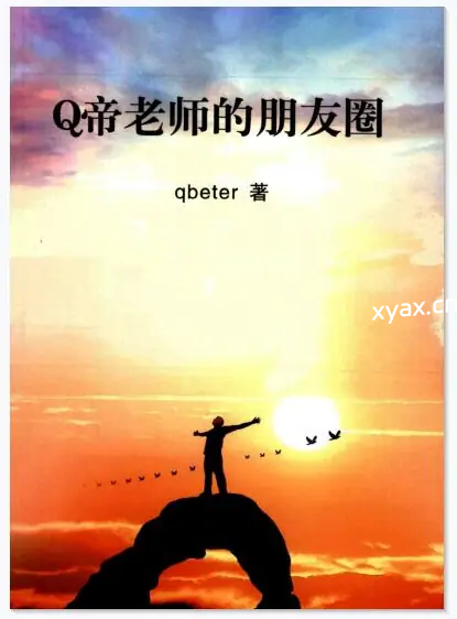 《Q帝老师的朋友圈》PDF版电子书籍
