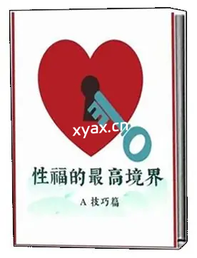 《性福的最高境界：技巧篇》PDF版电子书籍