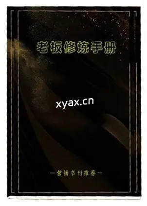 《老板修炼手册》PDF版电子书籍