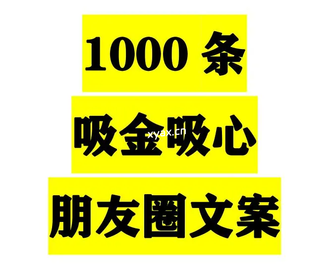 《1000条吸金吸心朋友圈文案》PDF版电子书籍