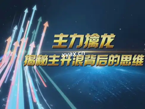 中广云陈博文老师主力擒龙揭秘主升浪背后的思维小班课程