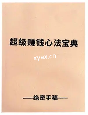 《超级赚钱心法宝典》PDF版电子书籍