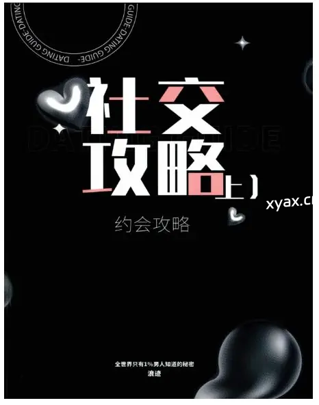 《社交攻略》PDF版电子书籍