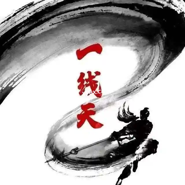 一线研习社渔哥股票交易系统圈内教学课程