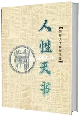 《顶层人士秘而不宣的人性天书》PDF版电子书籍
