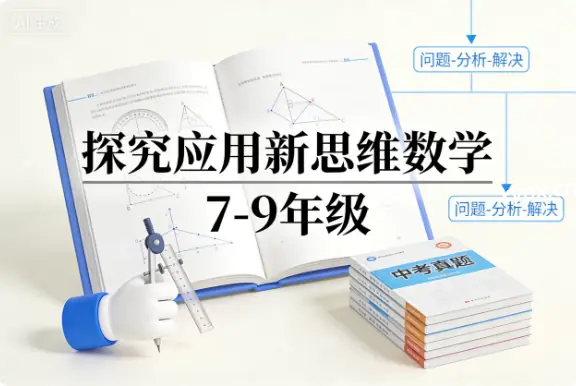 探究应用新思维数学7-9年级课程