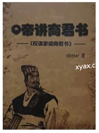 《权谋家讲商君书》PDF版电子书籍