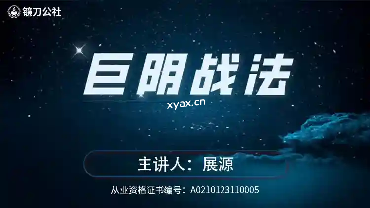镰刀公社展源巨量阴线战法课程