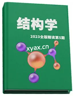 守夜人总司令《结构学》精读第5期PDF版电子书籍