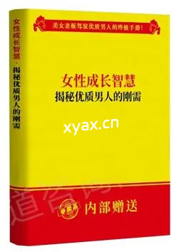 《揭秘优质男人的刚需》PDF版电子书籍