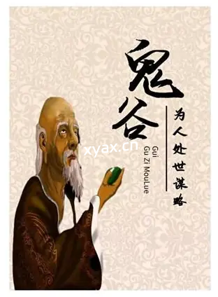 《鬼谷为人处世谋略》PDF版电子书籍