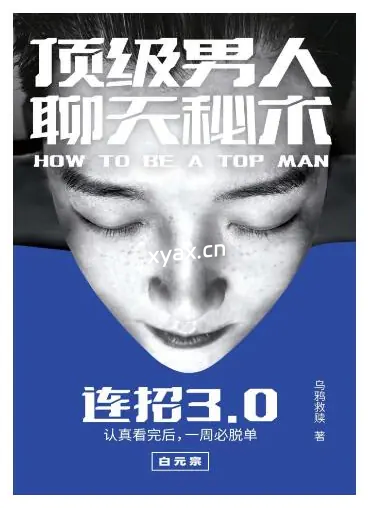 《连招3.0—顶级男人聊天秘术》PDF版电子书籍