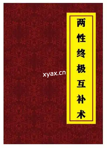 《两性终极互补术》PDF版电子书籍