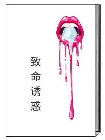 《致命诱惑》PDF版电子书籍