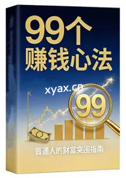 《99个赚钱心法》PDF版电子书籍