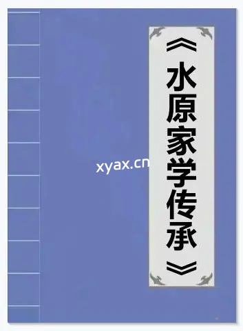 《水原家学传承》PDF版电子书籍