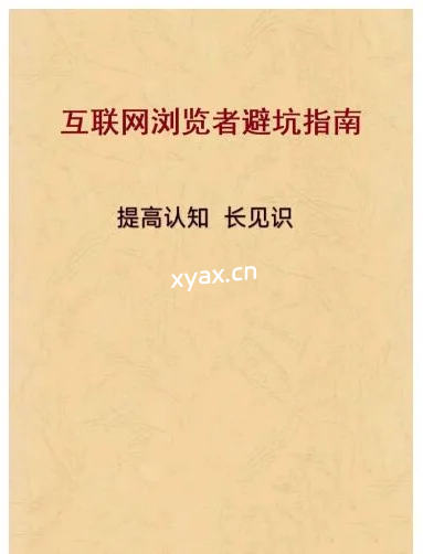 《互联网浏览避坑指南》PDF版电子书籍