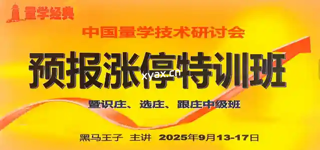 黑马王子2025年09月量学预报涨停特训班课程