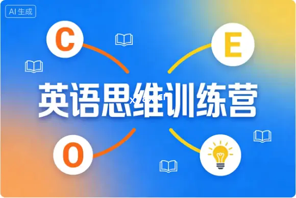 英语思维训练营课程