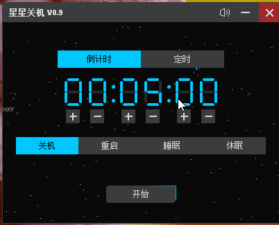 星星关机V0.9