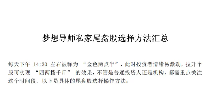 梦想导师私家尾盘股选择方法汇总PDF