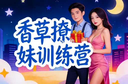 香草撩妹训练营课程