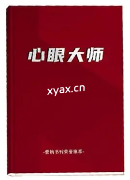 《心眼大师》PDF版电子书籍
