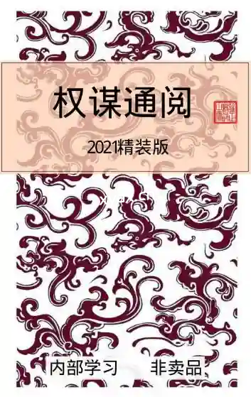 《权谋通阅》PDF版电子书籍