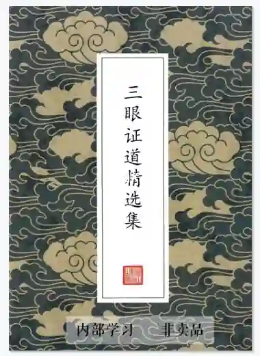 《三眼证道精选集2021》 PDF版电子书籍