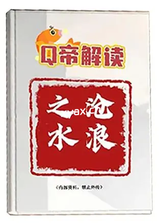 《Q帝讲沧浪之水》PDF版电子书籍