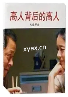 《天道解读：高人背后的高人》PDF版电子书籍