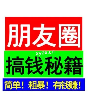 《朋友圈搞钱秘籍》PDF版电子书籍