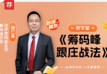 财学堂倪仁勇老师筹码峰跟庄战法炒股全套课程（日报+指标+小班课）