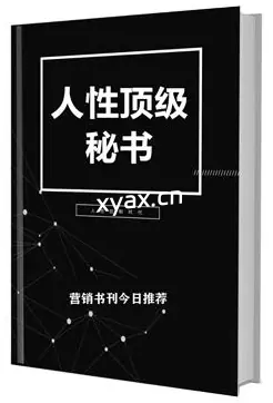 《人性顶级秘书》PDF版电子书籍