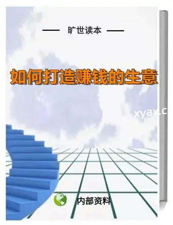 《如何打造赚钱的生意》PDF版电子书籍