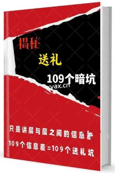 《揭秘109个送礼暗坑》PDF版电子书籍