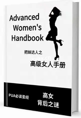 《高级女人手册》PDF版电子书籍