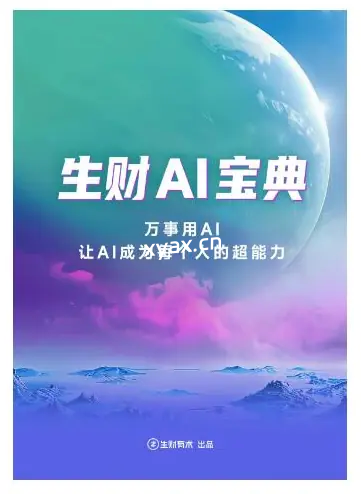 《生财AI宝典》PDF版电子书籍