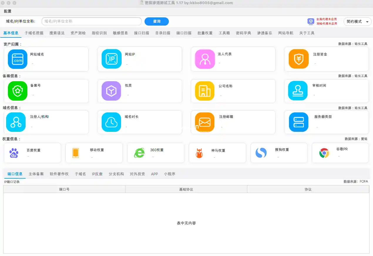 渗透测试工具密探v1.2.3版
