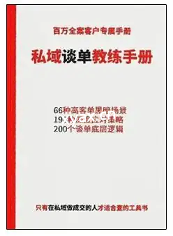 《私域谈单教练手册》PDF版电子书籍