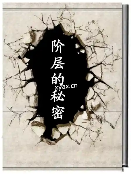 水原文集《阶层的秘密》PDF版电子书籍