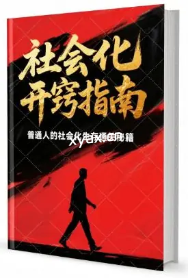 《社会化开窍指南》PDF版电子书籍